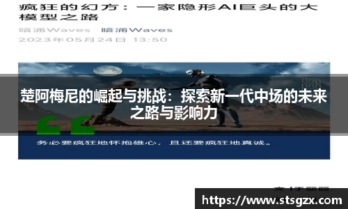 楚阿梅尼的崛起与挑战：探索新一代中场的未来之路与影响力