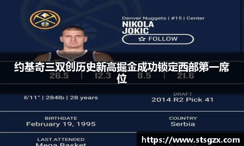 约基奇三双创历史新高掘金成功锁定西部第一席位