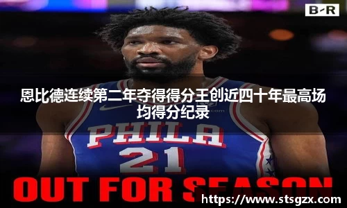 恩比德连续第二年夺得得分王创近四十年最高场均得分纪录