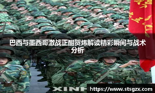 巴西与墨西哥激战正酣贺炜解读精彩瞬间与战术分析