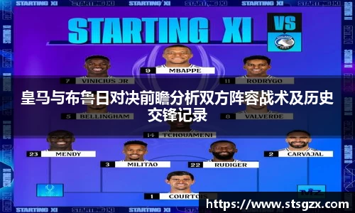 皇马与布鲁日对决前瞻分析双方阵容战术及历史交锋记录
